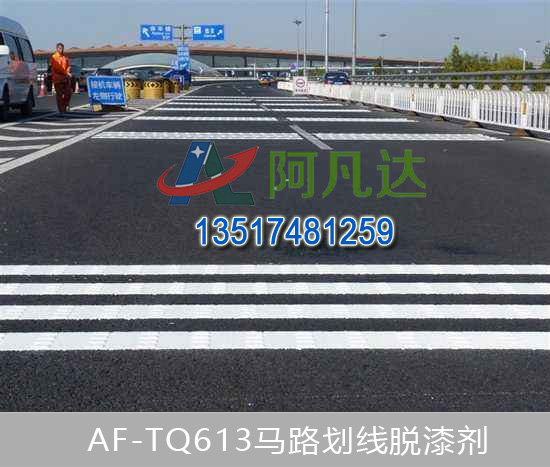 AF-TQ613道路標(biāo)線脫漆劑
